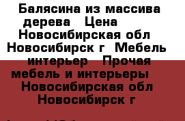 Балясина из массива дерева › Цена ­ 150 - Новосибирская обл., Новосибирск г. Мебель, интерьер » Прочая мебель и интерьеры   . Новосибирская обл.,Новосибирск г.